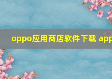 oppo应用商店软件下载 app